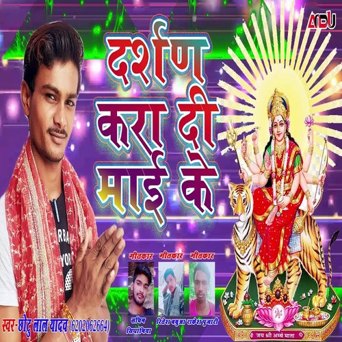 Darshan Kara Di Mai Ke (Bhojpuri Song)