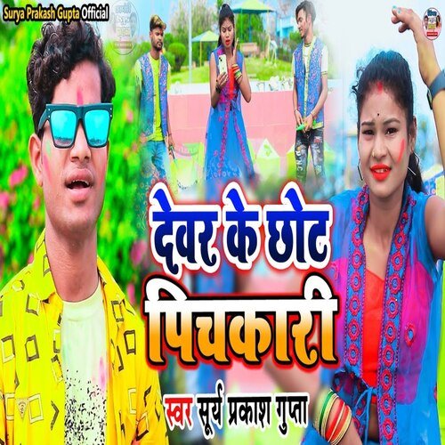 Devar Ke Chhot Pichakari