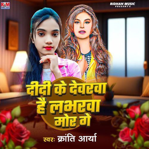 Didi Ke Devarwa Hai Loverwa Mor Ge