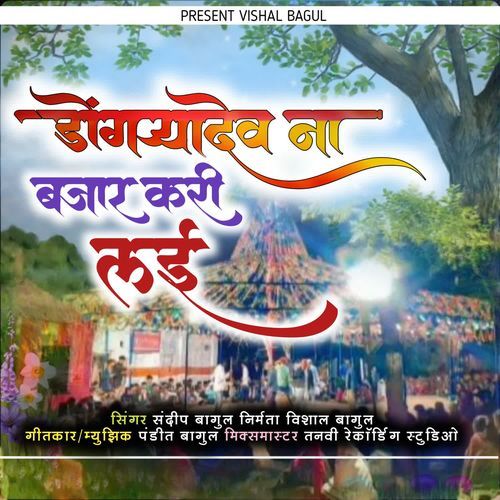 Dongryadev Na Bajar Kari Lai