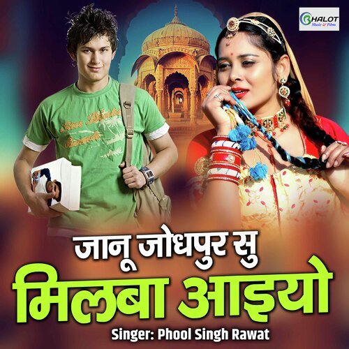 Janu Jodhpur Su Milba Aaiyo