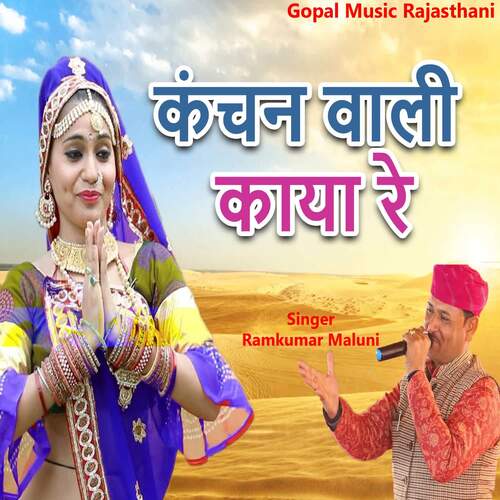 Kanchan Wali Kaya Re