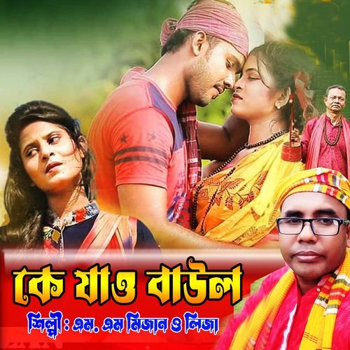 Ke Jao Baul Koto Dur Ektarate Bainda Sur