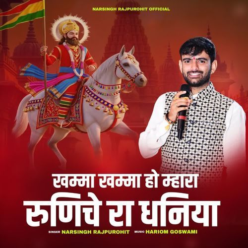 Khamma Khamma Ho Mhara Runiche Ra Dhaniya