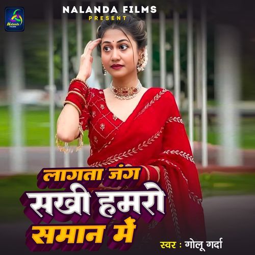 Lagata Jang Sakhi Hamro Saman Me