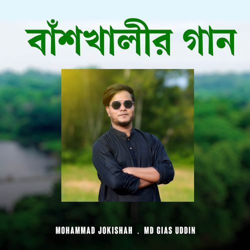 বাঁশখালীর গান