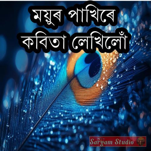 ময়ুৰ পাখিৰে কবিতা লেখিলোঁ