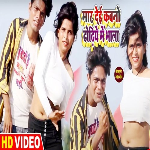 Maar Dei Kawano Ho Dhodhiye Me Bhala (Bhojpuri Song)