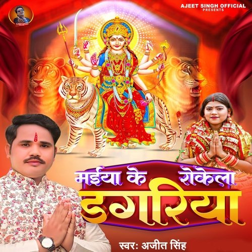 Maiya Ke Rokela Dagariya