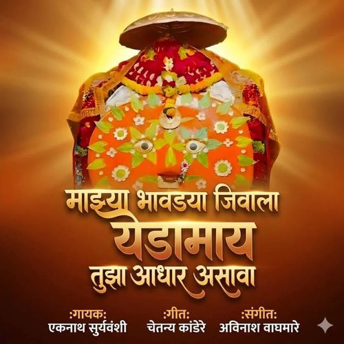 Majhya Bhavdya Jivala Yedamay Tujha Aadhar Asava