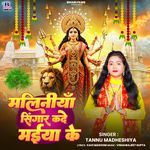 Maliniya Singar Kade Maiya Ke