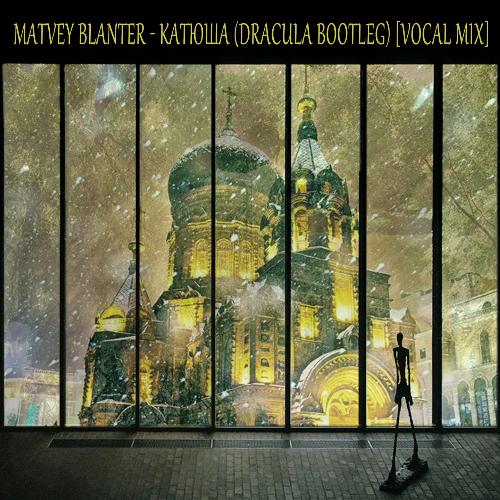 Matvey Blanter - Катюша (Dracula Bootleg | Vocal Mix) cover art