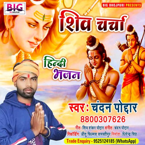 Mere Shiv Guru Ka Mahima (Bhojpuri)