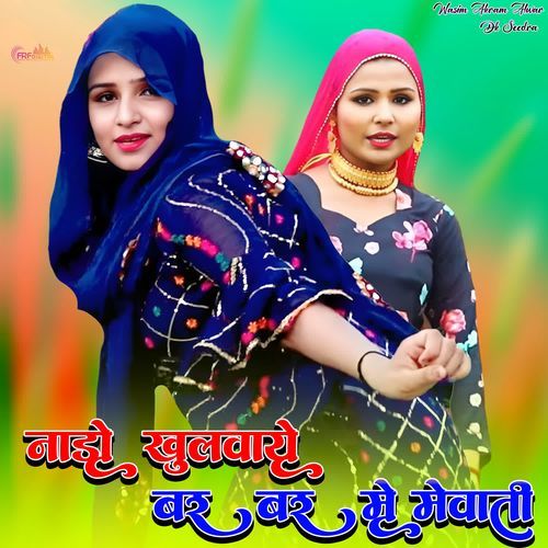 नाडो खुलवायें बर बर मैं मेवाती