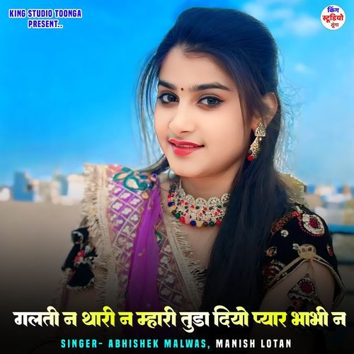 गलती न थारी न म्हारी तुडा दियो प्यार भाभी न