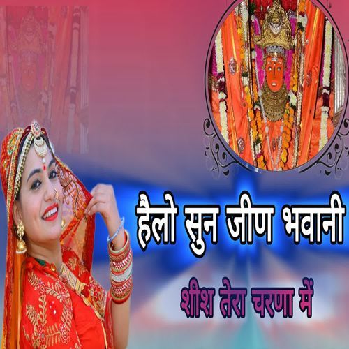 हैलो सुन जीण भवानी शीश थारा चरणा म