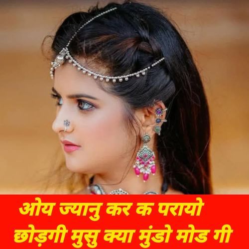 ओय ज्यानु कर क परायो छोड़गी मुसु क्या मुंडो मोड गी