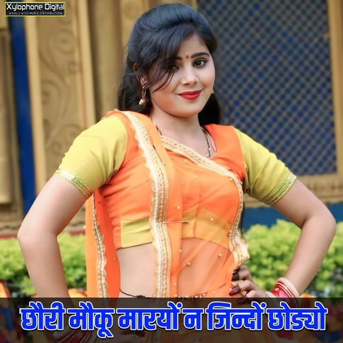 छौरी मौकू मारयों न जिन्दों छोड्यो