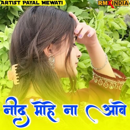 नीद मोहे ना आवे