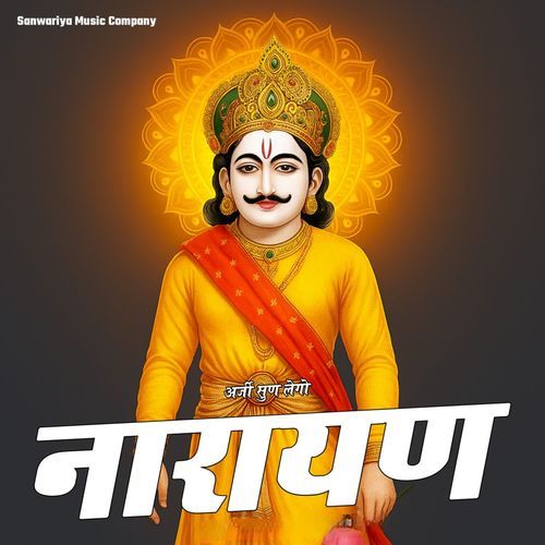 अर्जी सुन लेगो नारायण