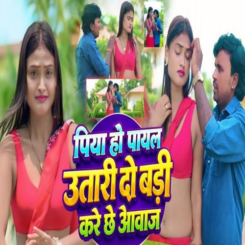 PIYA HO PAYAL UTARI DO BADI KARAY CHE AAWAJ