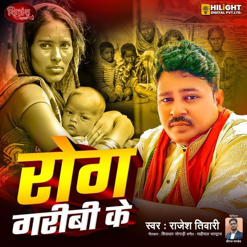 Rog Garibi Ke
