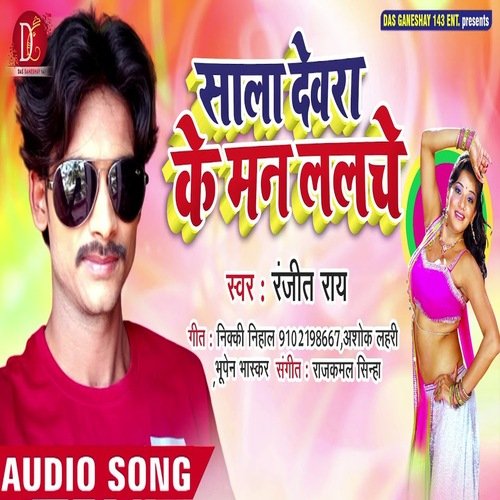 Saala Devara Ke Man Lalche (Bhojpuri Song)