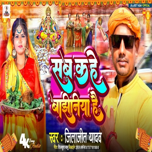 Sab Kahe Bajhiniya Hai (Bhojpuri)