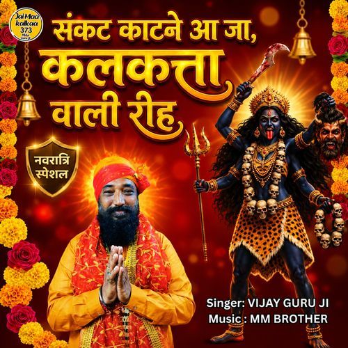 Sankat Kaatne Aaja Kolkata Wali Ri