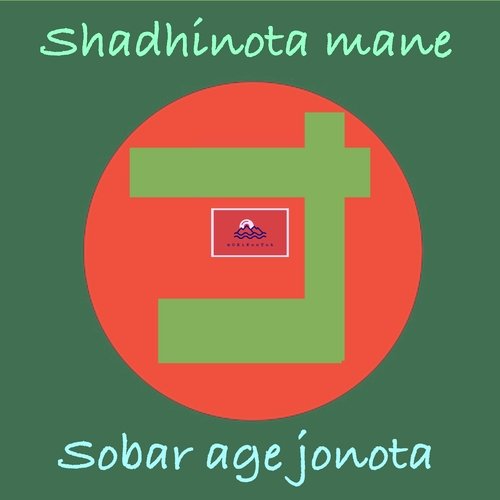 Shadhinota Mane Sobar Age Jonota