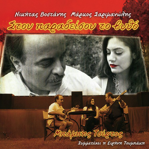 Stou Paradisou To Vytho