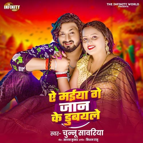 Ye Maiya Ge Jaan Ke Dubaile