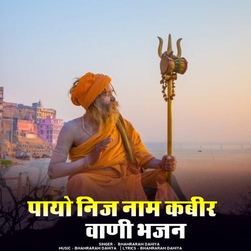 payo nij naam kabir vaani bhajan