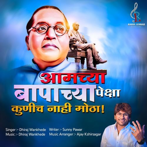 Aamchya Baapachya Peksha Kunich Nahi Motha