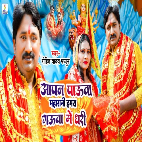 Aapan Panwa Mahrani Hmara Ganwa Me Dhari (Bhojpuri Devi geet)