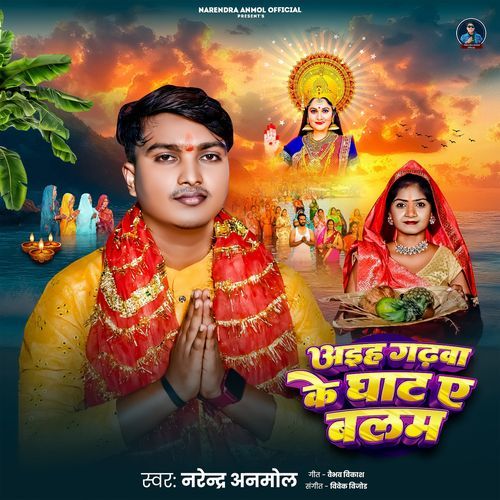 Aiha Ghadhwa Ke Ghat Ye Balam