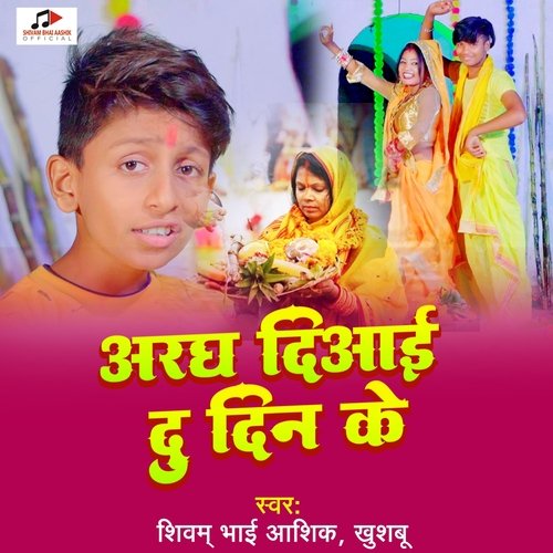 Aragh Diaai Du Din Ke (Vishal Yadav)