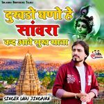 दुखड़ो घणो है साँवरा कद आवे सुख साता