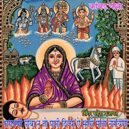 नारायणी पीबा न तो पानी दिज्यो ऐ म्हारी माता नारायणी