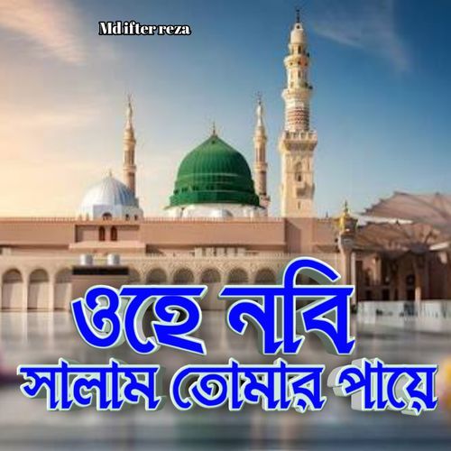 ওহে নবি সালাম তোমার পায়ে