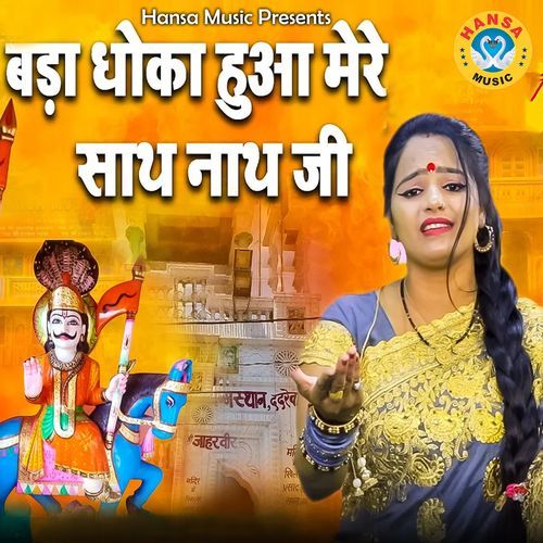 Bada Dhoka Hua Mere Sath Nath Ji