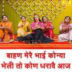Bahan Mere Bhai Konya Bheli To Kon Dharave Aaj