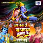 Bajtave BAdhaiya Kanha Ke