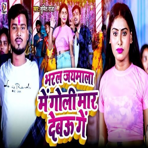 Bharal Jaymala Me Goli Mar Debau Ge