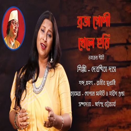 Brajo Gopi Khele Hori (Studio)