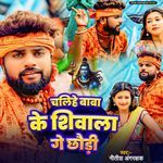 Chalihe Baba Ke Shivala Ge Chhauri
