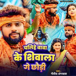 Chalihe Baba Ke Shivala Ge Chhauri