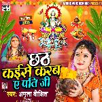 Chhath Kaise Karab a Pati Ji