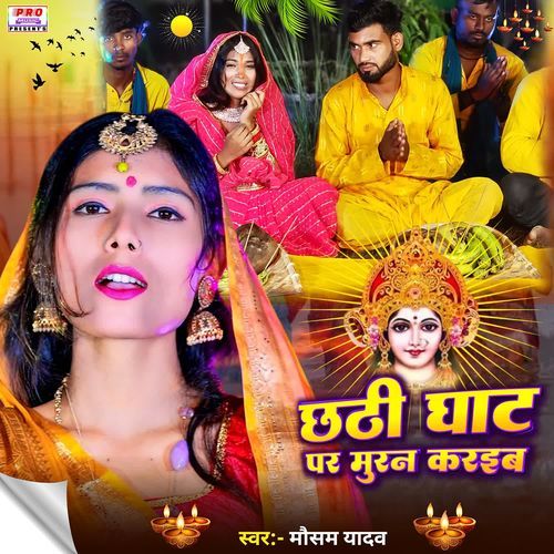 Chhathi Ghat Par Muran Karibo