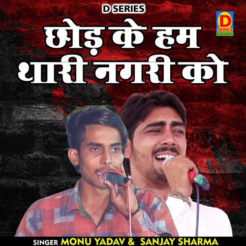 Chhod Ke Ham Thari Nagri Ko